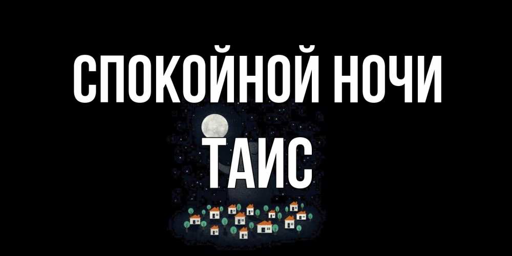 Открытка на каждый день с именем, Таис Спокойной ночи кот,луна, ночь, звезды Прикольная открытка с пожеланием онлайн скачать бесплатно 
