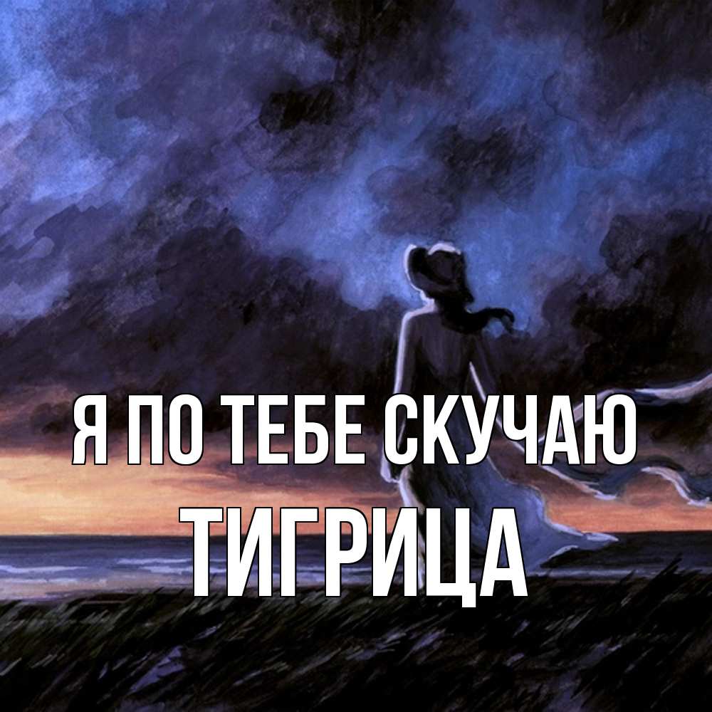 Открытка на каждый день с именем, Тигрица Я по тебе скучаю тут 2 Прикольная открытка с пожеланием онлайн скачать бесплатно 
