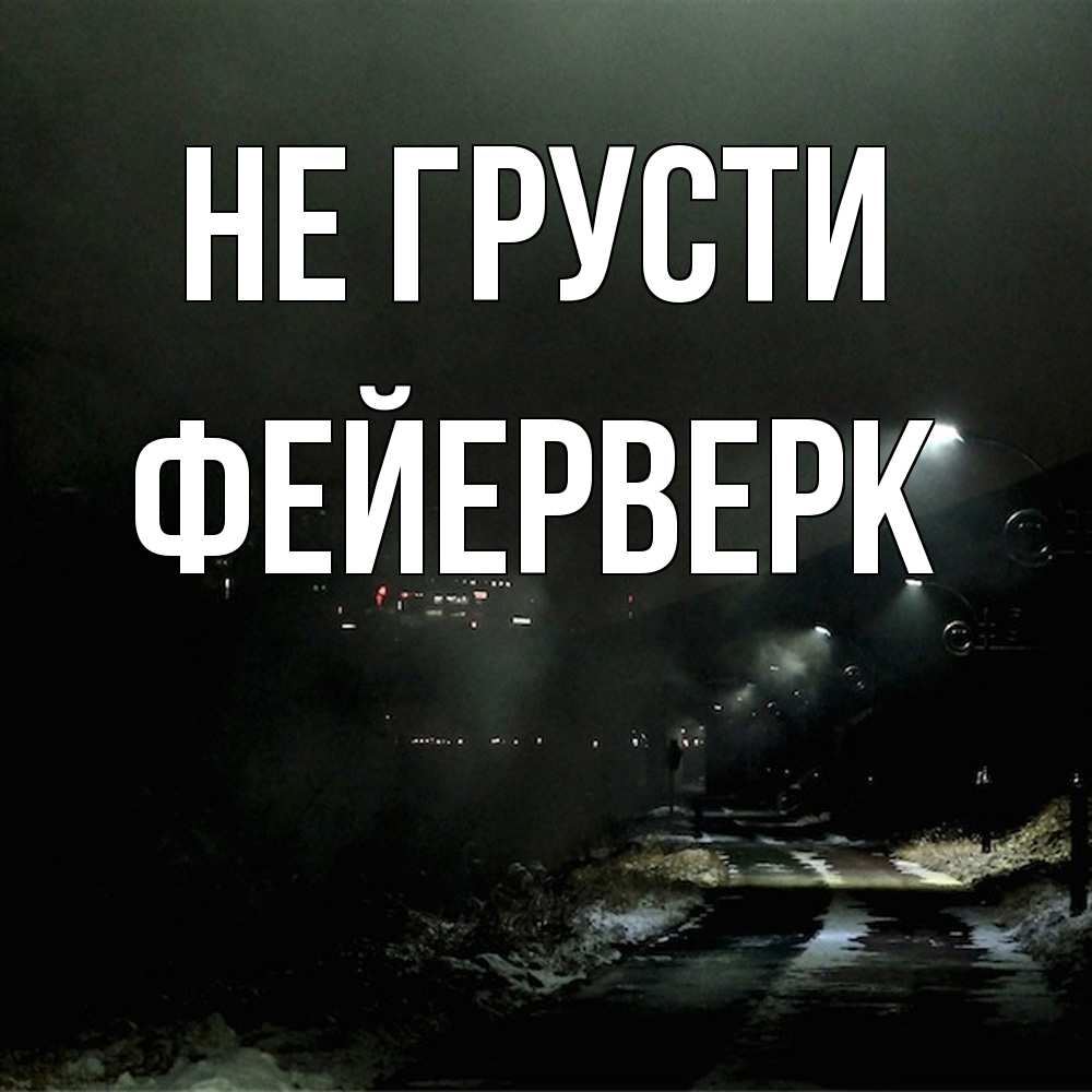 Открытка на каждый день с именем, Фейерверк Не грусти фонари Прикольная открытка с пожеланием онлайн скачать бесплатно 