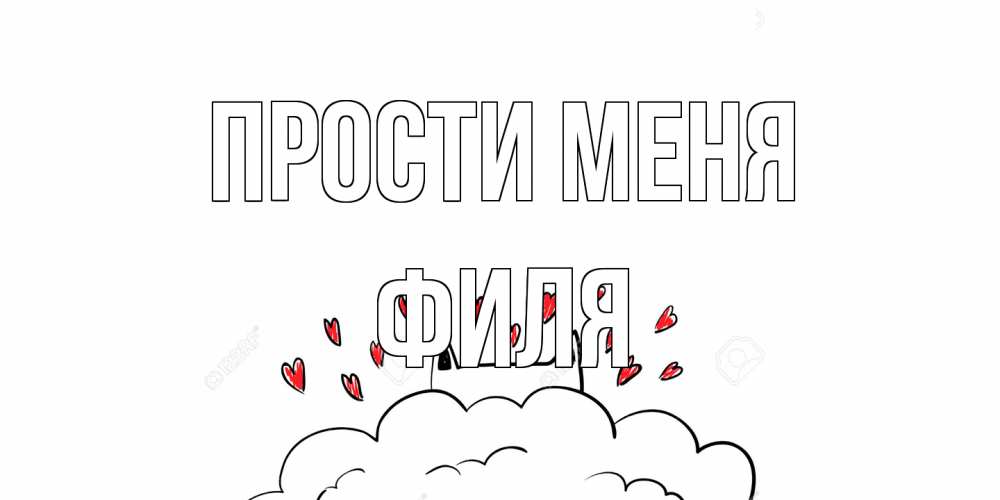 Открытка на каждый день с именем, Филя Прости меня прости меня Прикольная открытка с пожеланием онлайн скачать бесплатно 