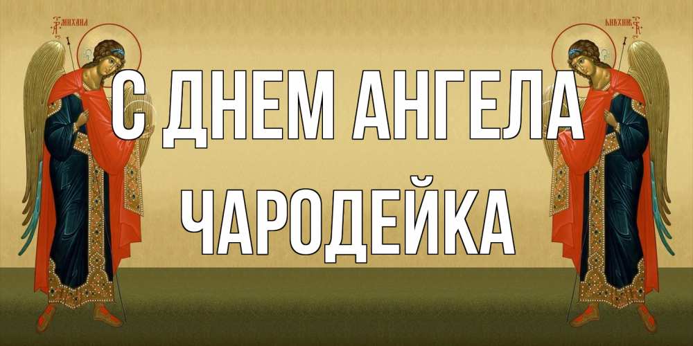 Открытка на каждый день с именем, Чародейка С днем ангела христианство, праздники, день ангела Прикольная открытка с пожеланием онлайн скачать бесплатно 