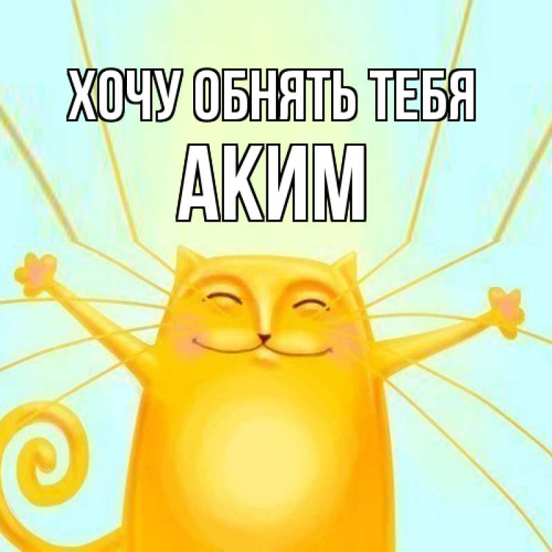 Картинка Хочу обнять тебя, Аким