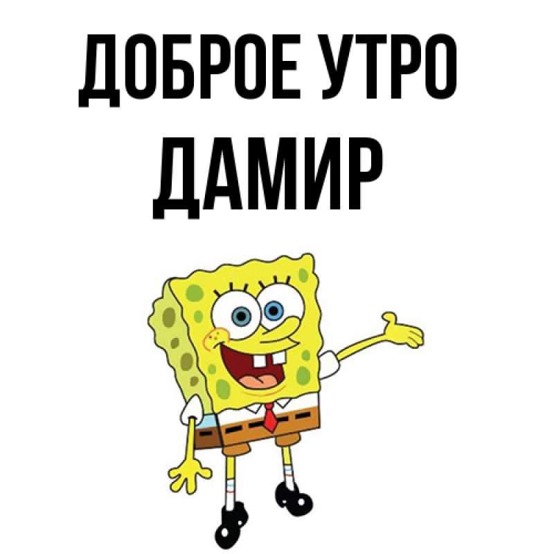 Картинка Доброе утро, Дамир