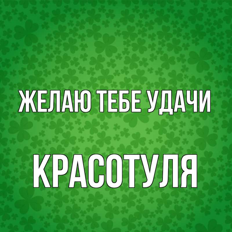 Картинка Желаю тебе удачи, Красотуля