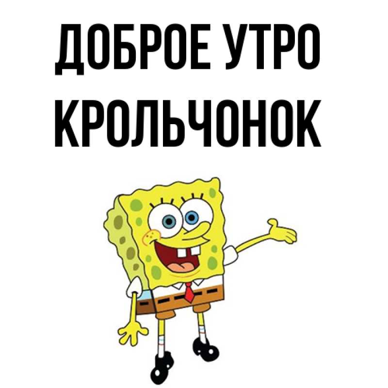 Картинка Доброе утро, Крольчонок