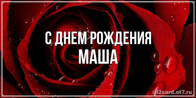 Картинка С днем рождения, Маша