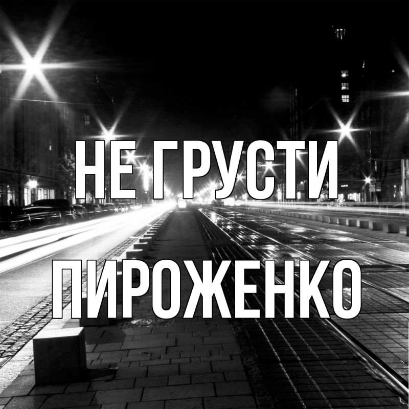 Картинка Не грусти, Пироженко