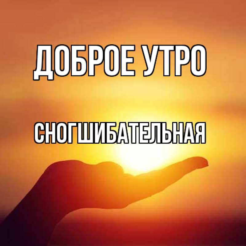 Картинка Доброе утро, Сногшибательная