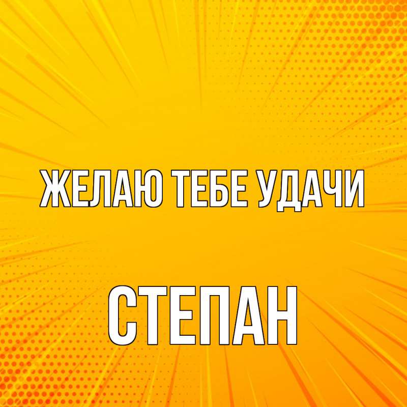 Картинка Желаю тебе удачи, Степан