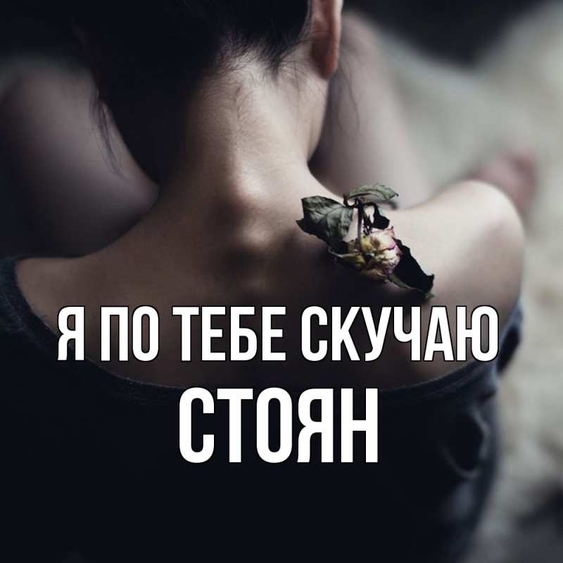 Картинка Я по тебе скучаю, Стоян
