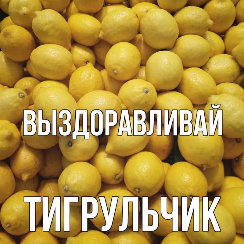 Картинка Выздоравливай, Тигpульчик