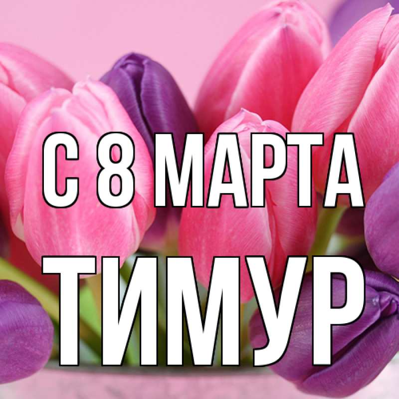 Картинка C 8 МАРТА, Тимур