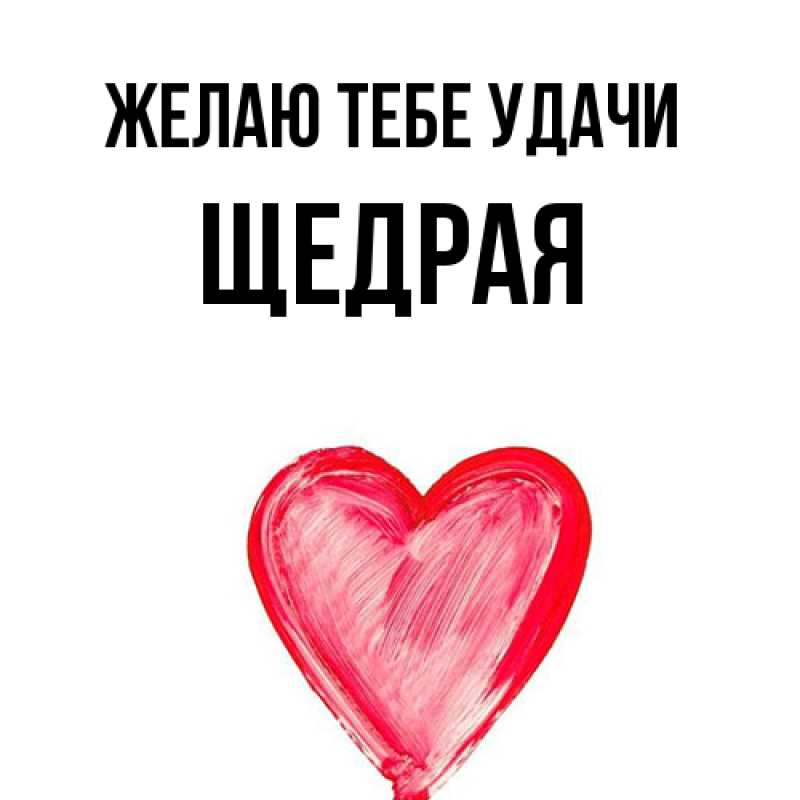 Картинка Желаю тебе удачи, Щедpая