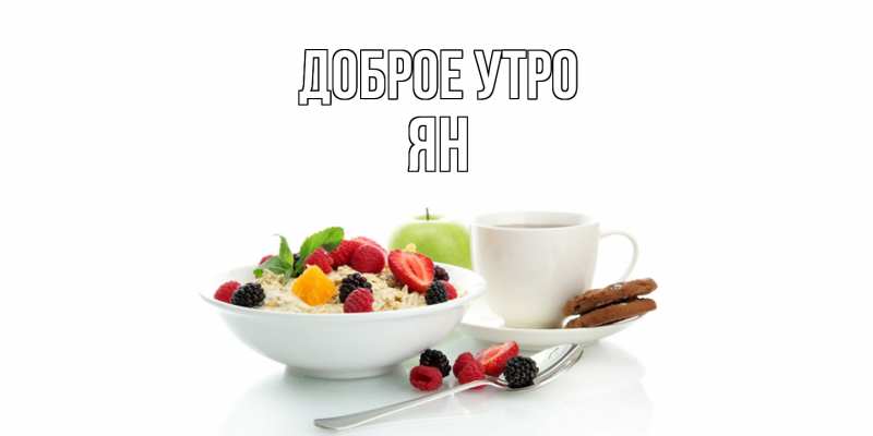 Картинка Доброе утро, Ян