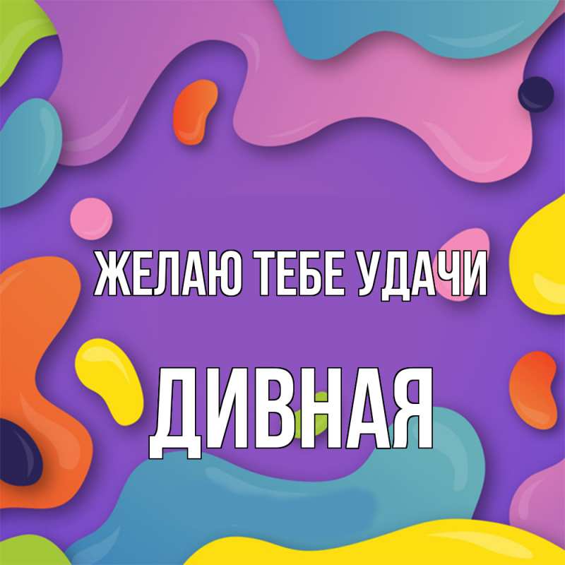 Картинка Желаю тебе удачи, дивная