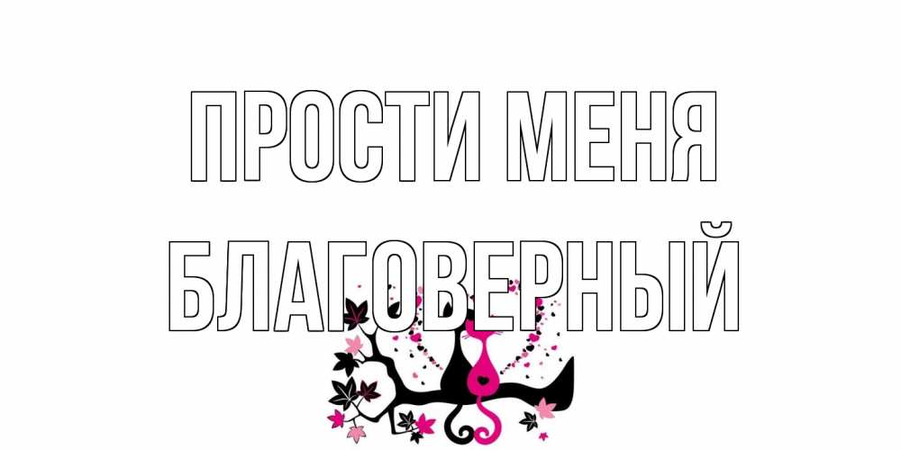 Открытка на каждый день с именем, Благоверный Прости меня коты Прикольная открытка с пожеланием онлайн скачать бесплатно 