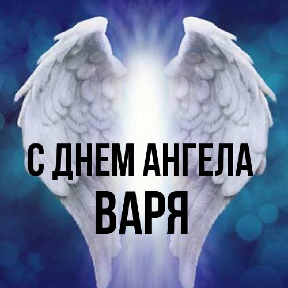 Открытка на каждый день с именем, Варя С днем ангела синий фон и крылышки Прикольная открытка с пожеланием онлайн скачать бесплатно 