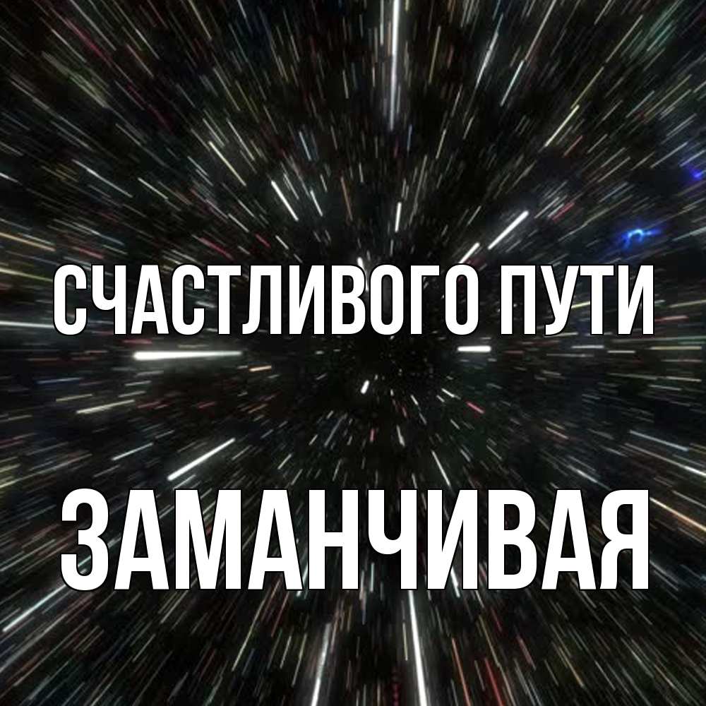 Открытка на каждый день с именем, Заманчивая Счастливого пути туннель Прикольная открытка с пожеланием онлайн скачать бесплатно 