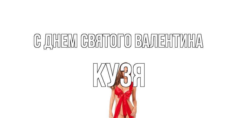 Открытка на каждый день с именем, Кузя С днем Святого Валентина с днем Святого Валентина парня поздравить Прикольная открытка с пожеланием онлайн скачать бесплатно 
