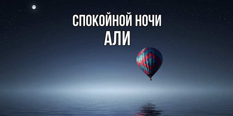 Картинка Спокойной ночи, Али