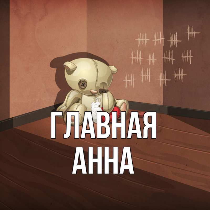 Картинка  с именем , Анна