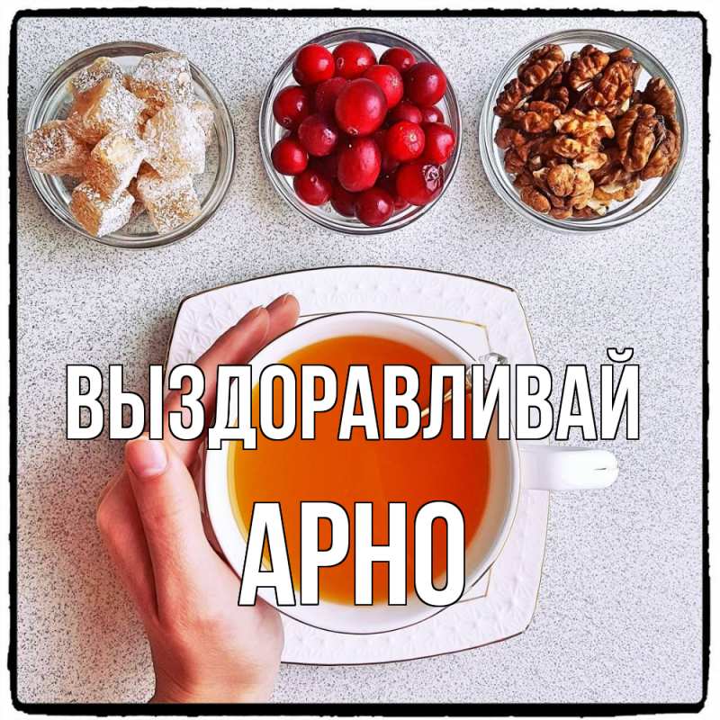 Картинка Выздоравливай, Арно