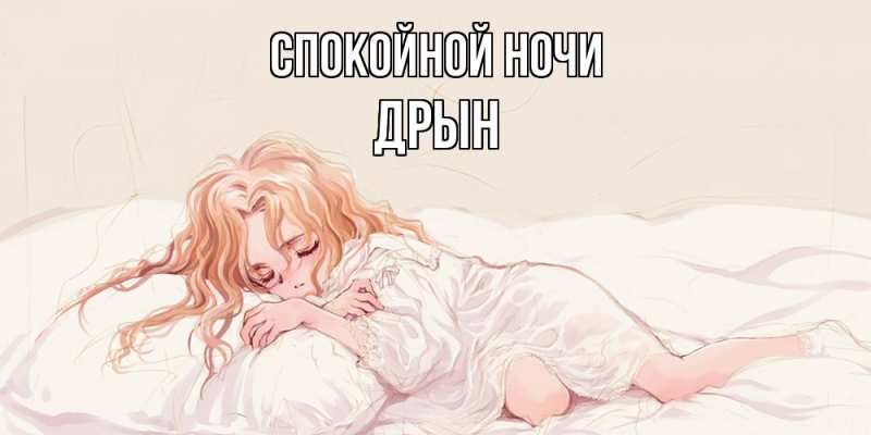 Картинка Спокойной ночи, Дрын