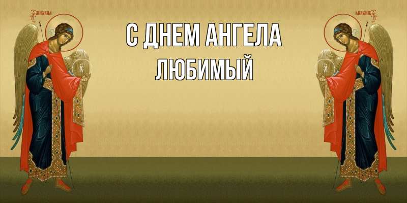 Картинка С днем ангела, Любимый