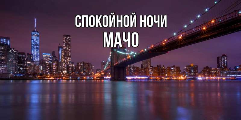 Картинка Спокойной ночи, Мачо