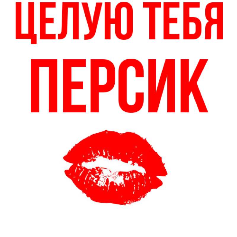 Картинка Целую тебя, Персик