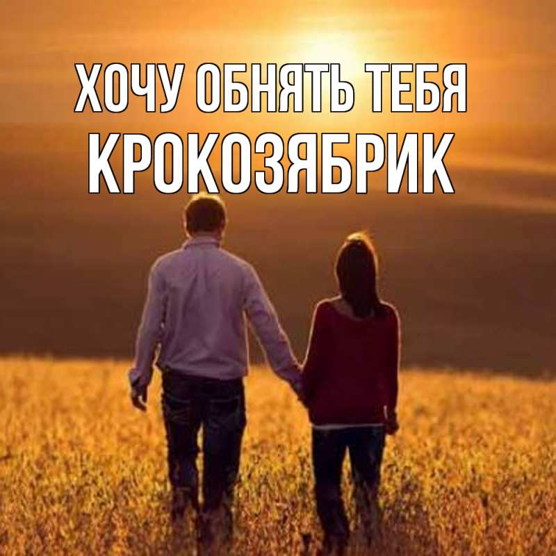 Картинка Хочу обнять тебя, крокозябрик