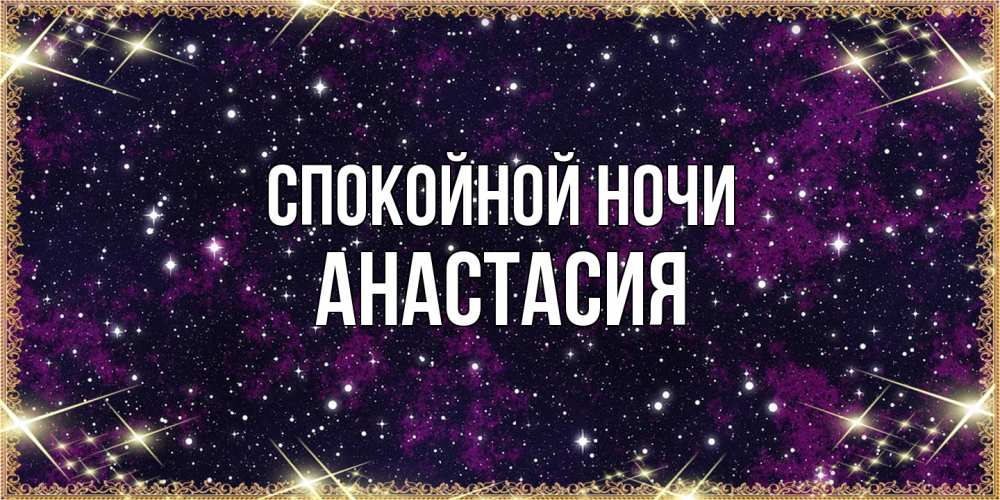 Открытка на каждый день с именем, Анастасия Спокойной ночи хорошего сна Прикольная открытка с пожеланием онлайн скачать бесплатно 