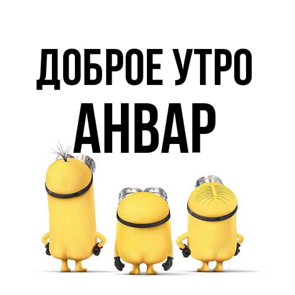 Открытка на каждый день с именем, Анвар Доброе утро подписать открытку онлайн бесплатно Прикольная открытка с пожеланием онлайн скачать бесплатно 