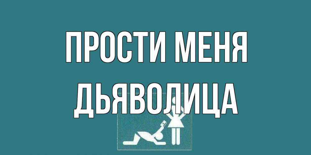 Открытка на каждый день с именем, Дьяволица Прости меня прости Прикольная открытка с пожеланием онлайн скачать бесплатно 