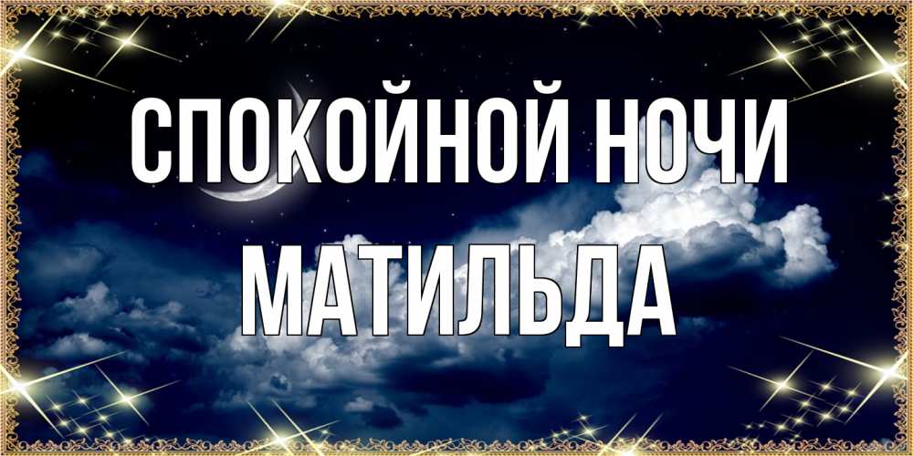 Открытка на каждый день с именем, Матильда Спокойной ночи спи на мягкой облачной перине Прикольная открытка с пожеланием онлайн скачать бесплатно 