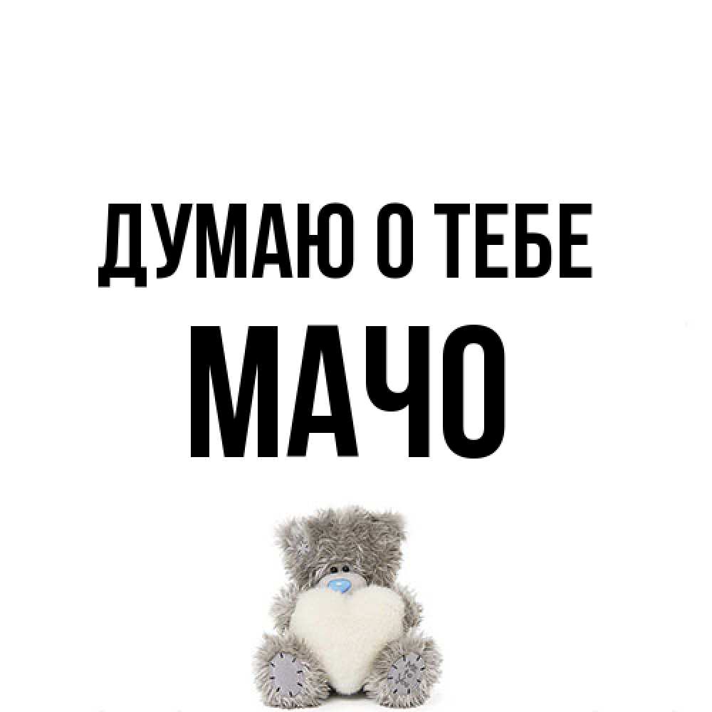Открытка на каждый день с именем, Мачо Думаю о тебе тедди с сердечком для любимой Прикольная открытка с пожеланием онлайн скачать бесплатно 