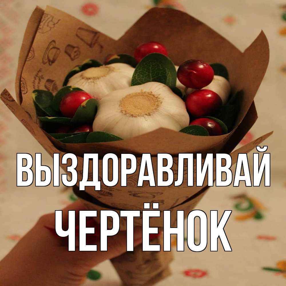 Открытка на каждый день с именем, Чертёнок Выздоравливай букет из фитонцидов и витамина c Прикольная открытка с пожеланием онлайн скачать бесплатно 