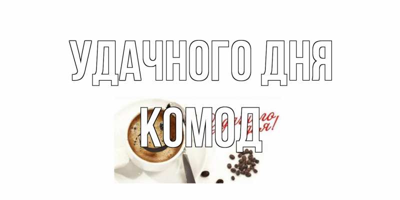 Картинка Удачного дня, Комод