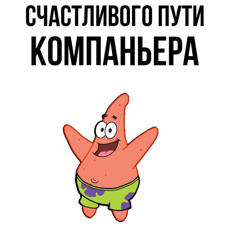 Картинка Счастливого пути, Компаньера