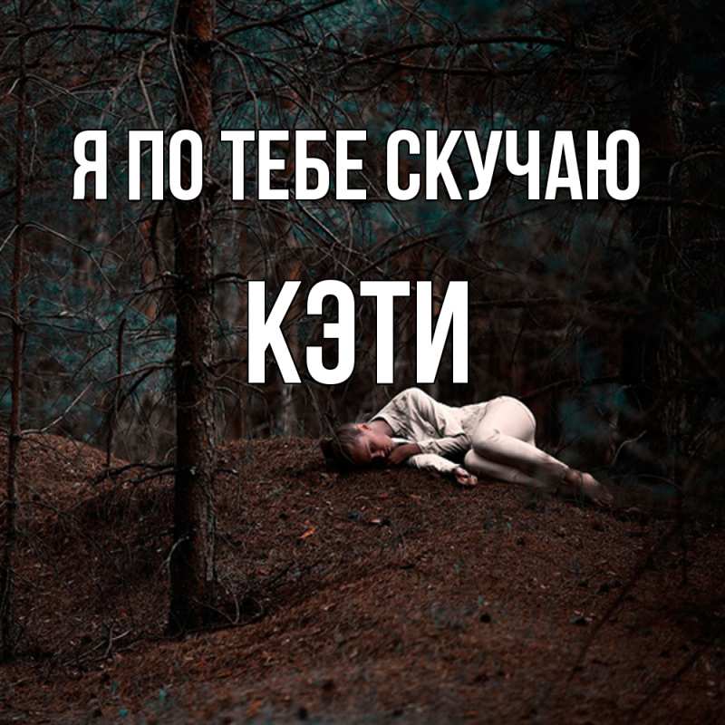 Картинка Я по тебе скучаю, Кэти