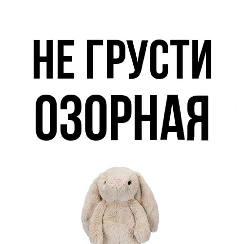 Картинка Не грусти, Озоpная