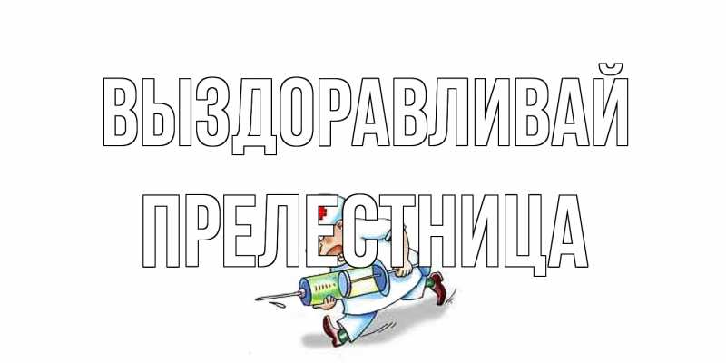 Картинка Выздоравливай, Прелестница