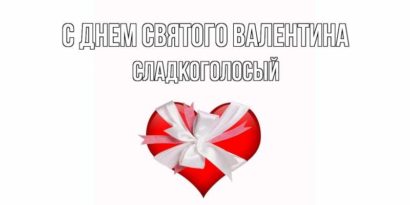 Картинка С днем Святого Валентина, Сладкоголосый