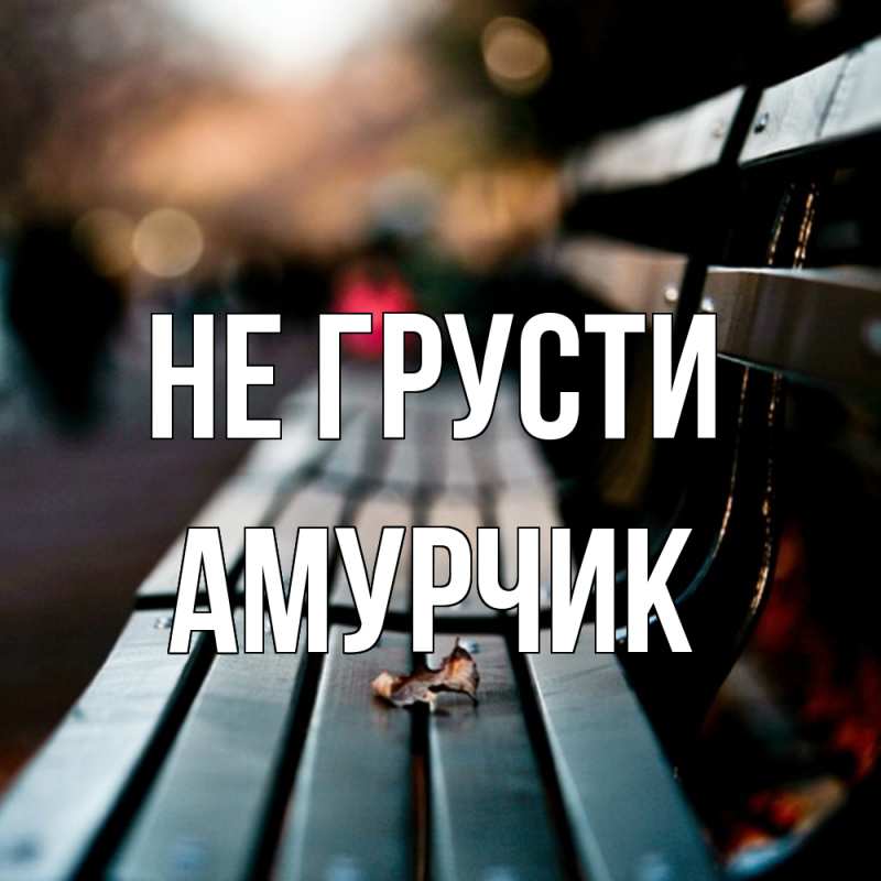 Картинка Не грусти, амурчик