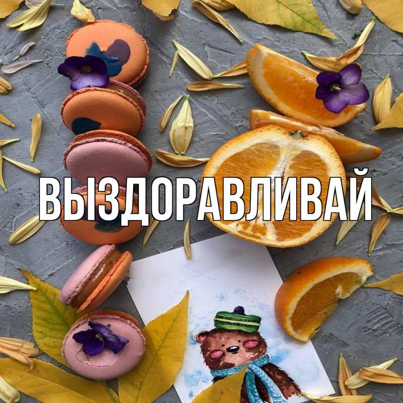 Картинка Выздоравливай, открытка бесплатно