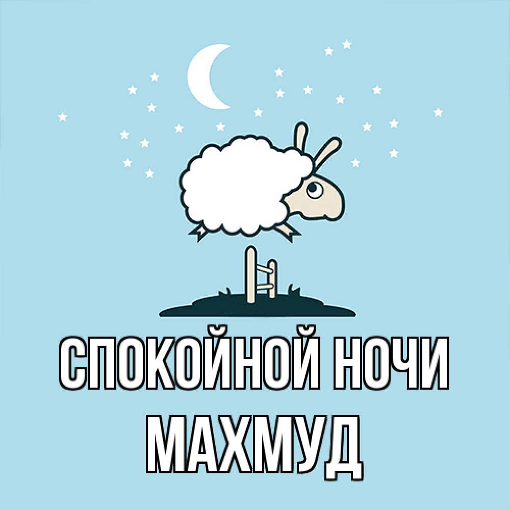 Открытка на каждый день с именем, Махмуд Спокойной ночи с животными сладких сноведений Прикольная открытка с пожеланием онлайн скачать бесплатно 