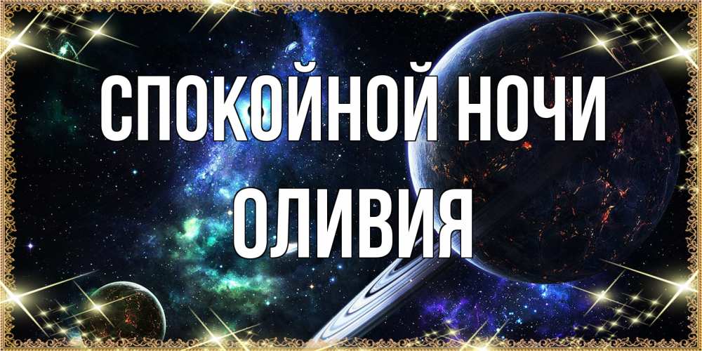 Открытка на каждый день с именем, Оливия Спокойной ночи сладких снов и спокойной ночи Прикольная открытка с пожеланием онлайн скачать бесплатно 