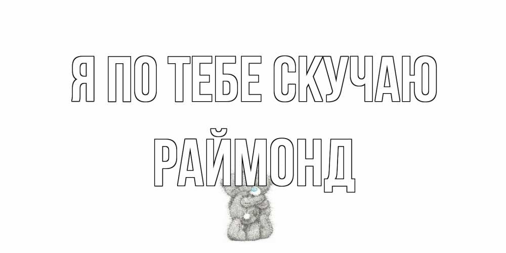 Открытка на каждый день с именем, Раймонд Я по тебе скучаю мишки Прикольная открытка с пожеланием онлайн скачать бесплатно 