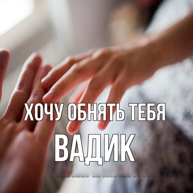 Картинка Хочу обнять тебя, Вадик