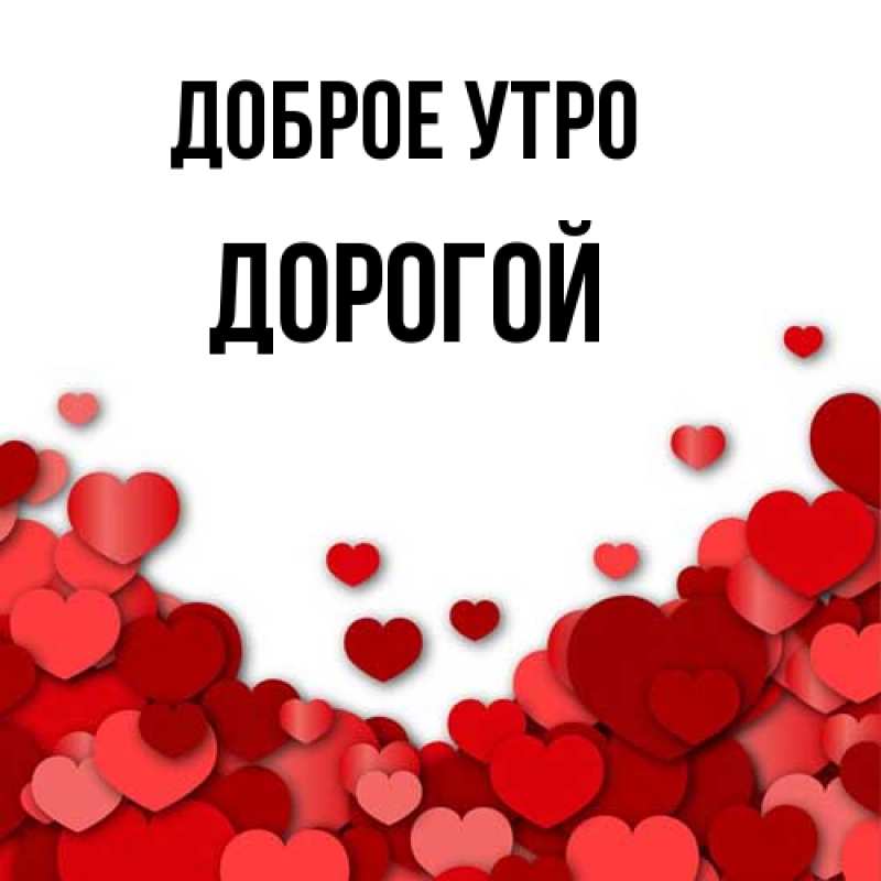 Картинка Доброе утро, Дорогой